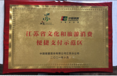 项王故里景区荣获“第一批江苏省文化和旅游消费便捷支付示范区”称号(图1) 项王故里景区荣获“第一批江苏省文化和旅游消费便捷支付示范区”称号(图1)