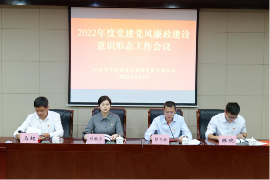 “蹄疾步稳谋新篇 踔厉奋发启新程” ——项王故里景区召开2022年度党建党风廉政建设 意识形态工作会议(图1) “蹄疾步稳谋新篇 踔厉奋发启新程” ——项王故里景区召开2022年度党建党风廉政建设 意识形态工作会议(图1)