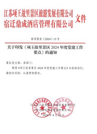 建功新时代 文旅展风采①丨项王故里景区公司党支部:“项”先锋出发·打造服务型党支部(图1) 建功新时代 文旅展风采①丨项王故里景区公司党支部:“项”先锋出发·打造服务型党支部(图1)