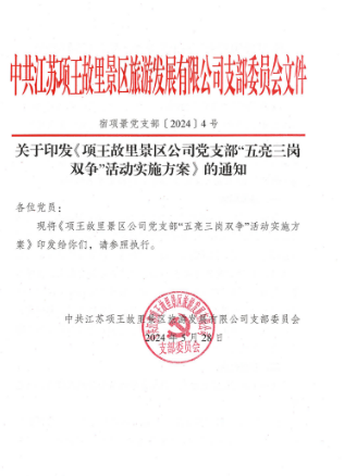 建功新时代 文旅展风采①丨项王故里景区公司党支部:“项”先锋出发·打造服务型党支部(图2) 建功新时代 文旅展风采①丨项王故里景区公司党支部:“项”先锋出发·打造服务型党支部(图2)